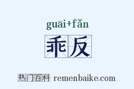 乖反是什么意思的图片